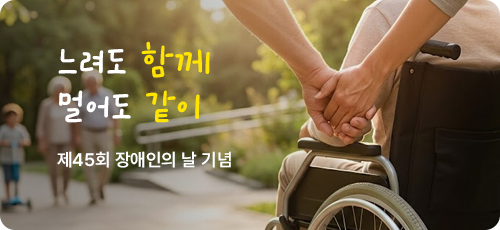 제 45회 장애인의 날 기념