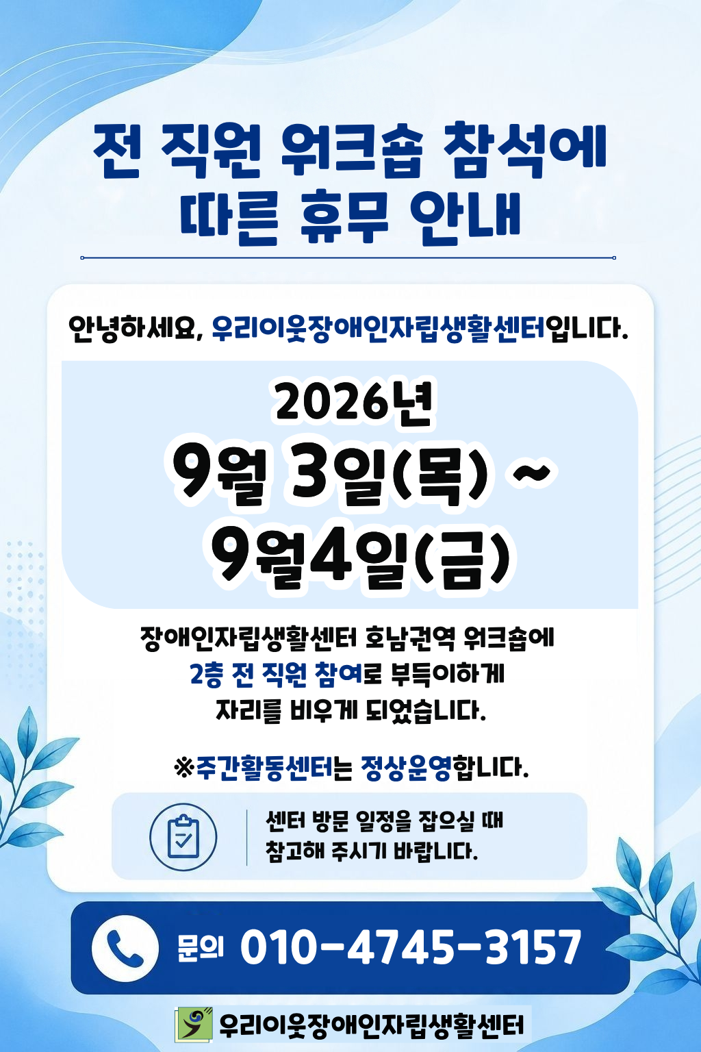 전 직원 호남권역 워크숍 참여 일정 안내