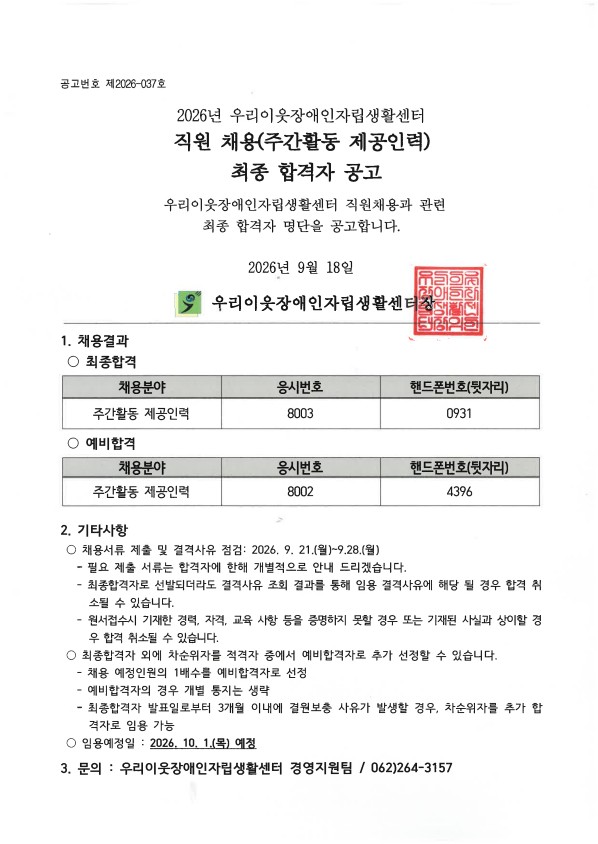 우리이웃장애인자립생활센터 (발달장애인주간활동서비스 제공인력) 육아휴직 대체인력 최종합격자 공고