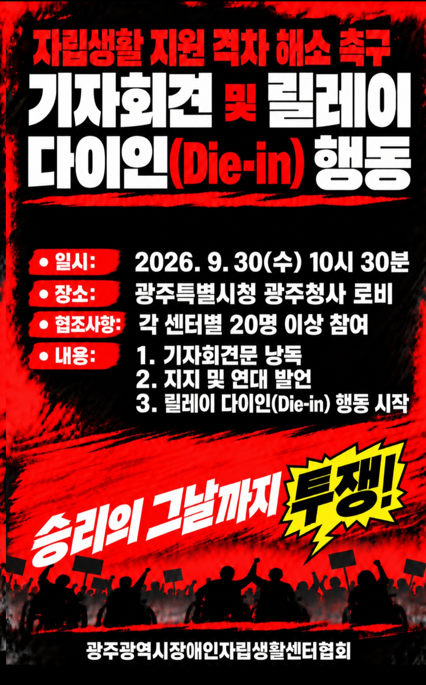 자립생활 지원 격차 해소 촉구 기자회견 및 릴레이 다이인(Die-in) 행동