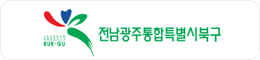 전남광주통합특별시 북구청
